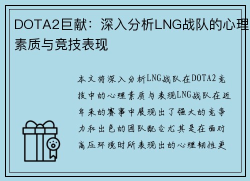 DOTA2巨献：深入分析LNG战队的心理素质与竞技表现