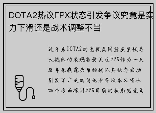 DOTA2热议FPX状态引发争议究竟是实力下滑还是战术调整不当