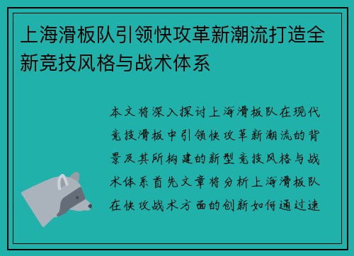 上海滑板队引领快攻革新潮流打造全新竞技风格与战术体系