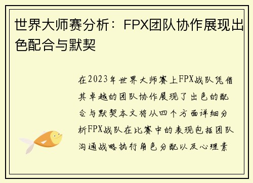 世界大师赛分析：FPX团队协作展现出色配合与默契