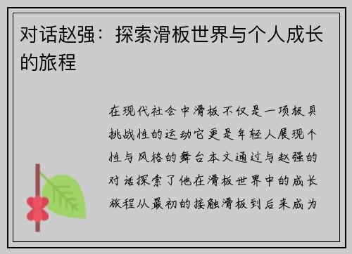 对话赵强：探索滑板世界与个人成长的旅程