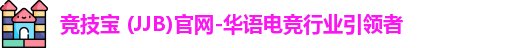 竞技宝 (JJB)官网-华语电竞行业引领者